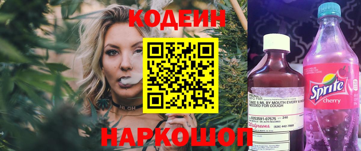 Кодеин Purple Drank  хочу   Армавир  Вход с VPN  Codein напиток Lean (лин) 